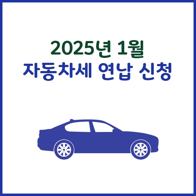 2025년 1월 자동차세 연납 신청