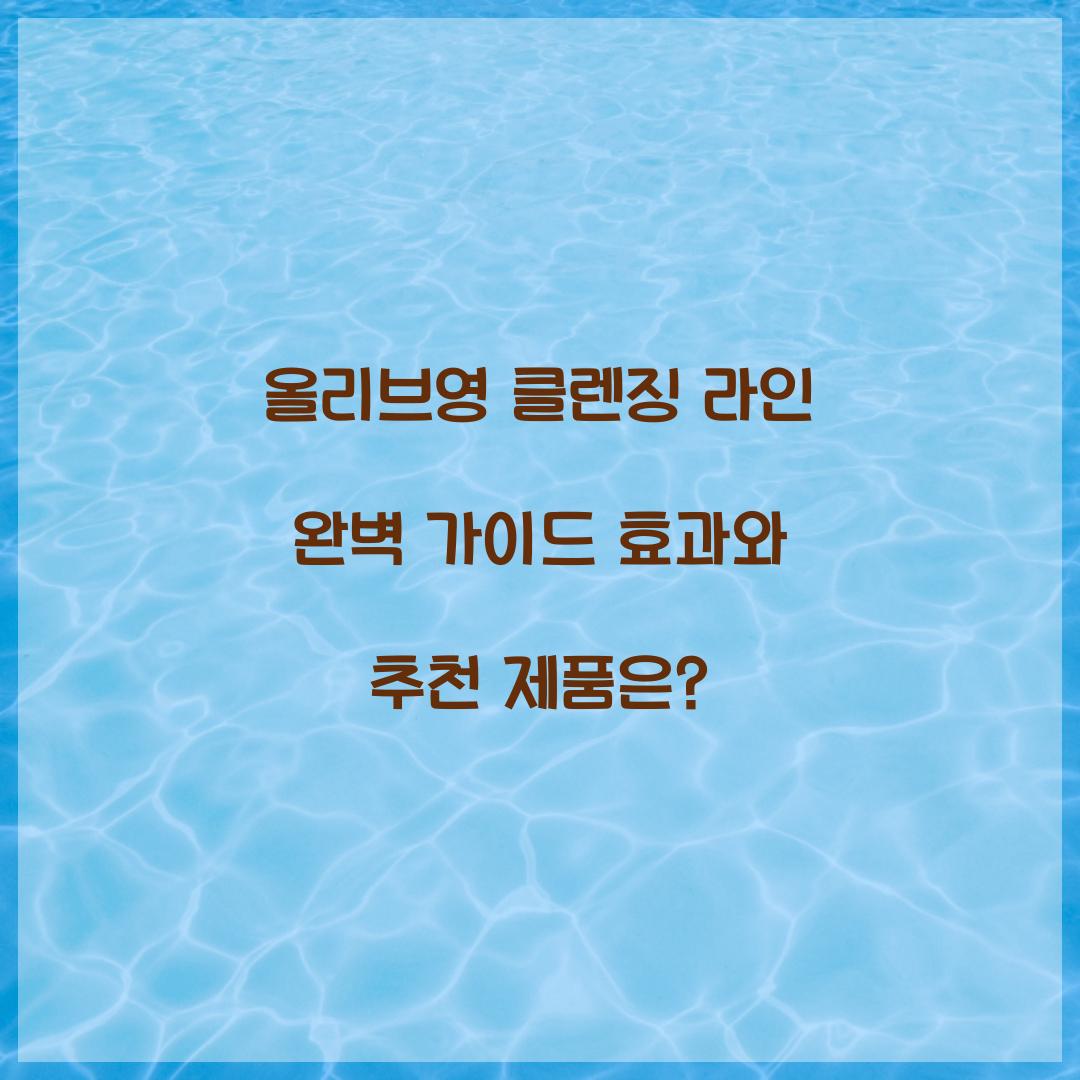 올리브영 클렌징 라인