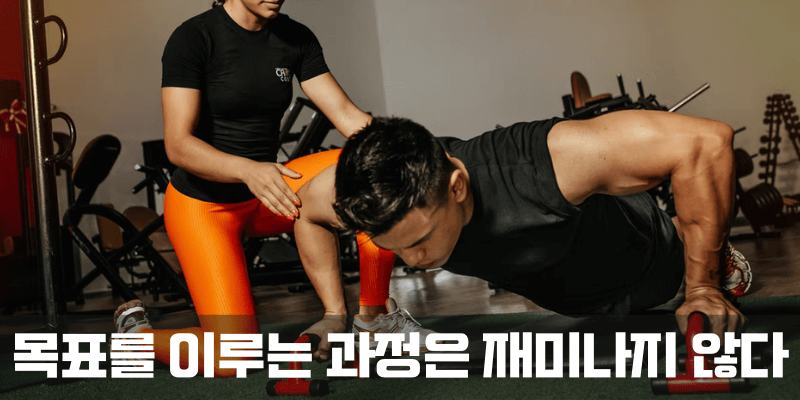 목표를 이루는 과정은 고통스러울 수 있다는 점을 명심할 것