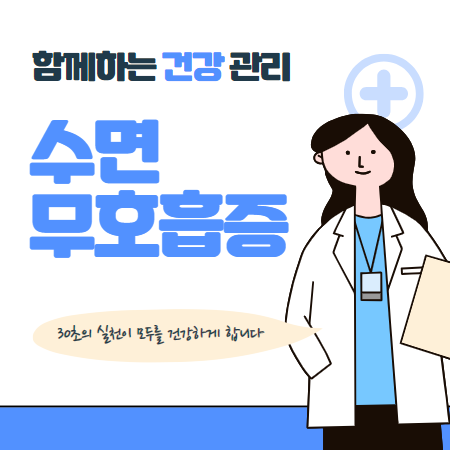 수면 무호흡증 치료 보조기구