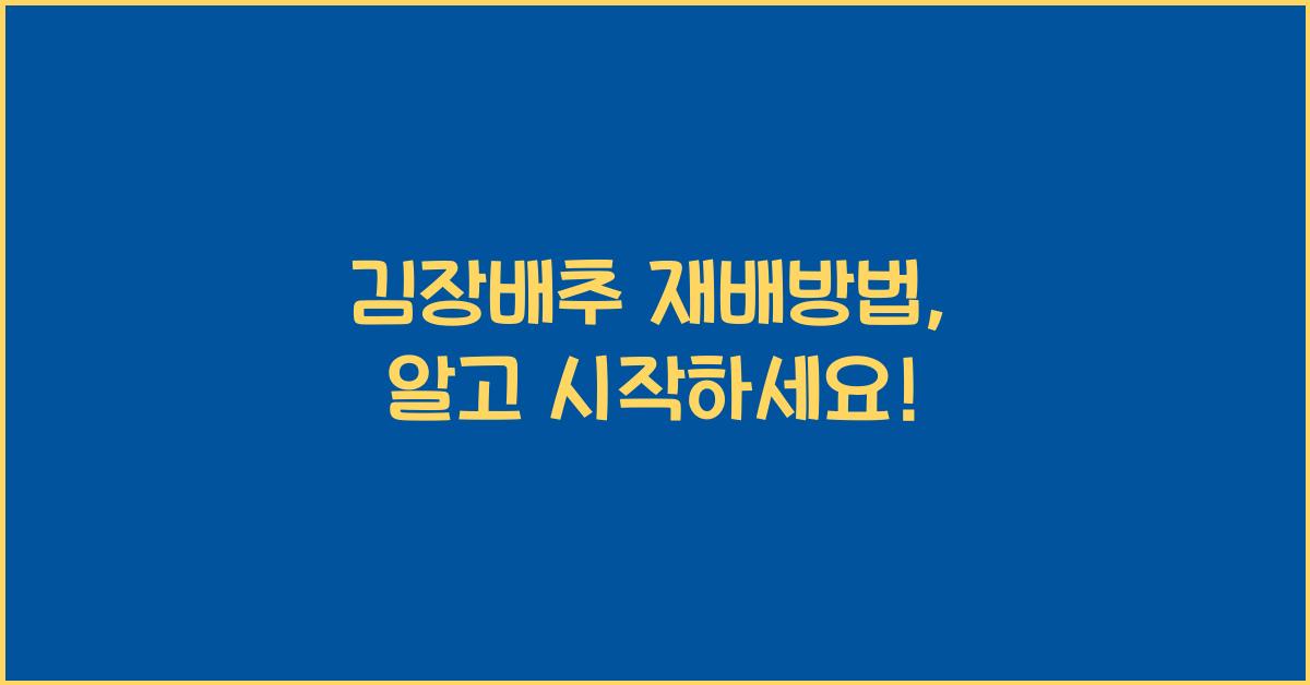 김장배추 재배방법