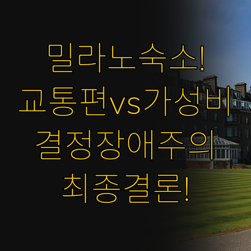 교통 편리함과 가성비의 대결 밀라노 ..