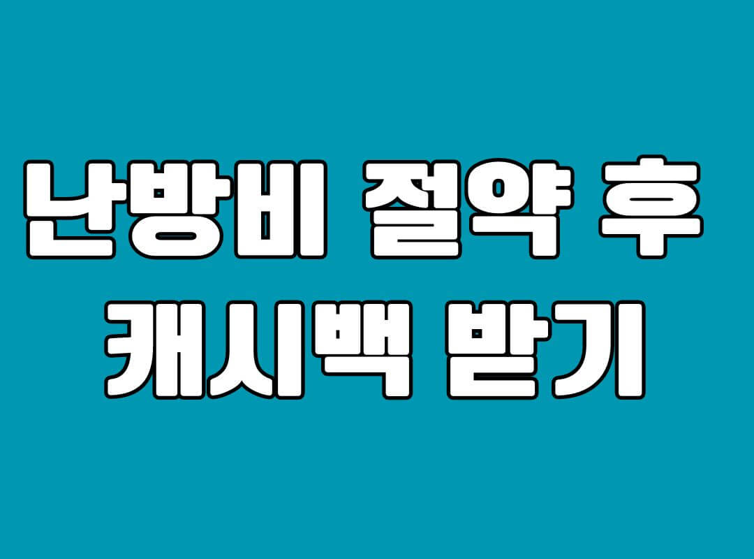 난방비 절약방법
