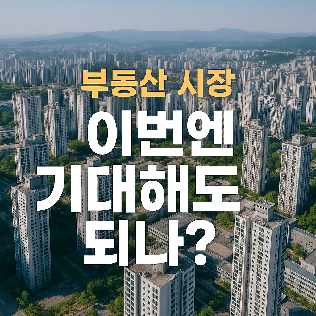 부동산 시민들의 기대심리