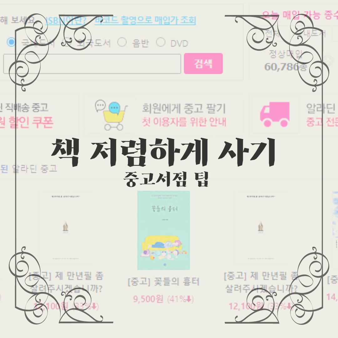 알라딘 중고서점 책 싸게 사는 방법