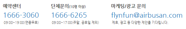 에어부산-고객센터-전화번호