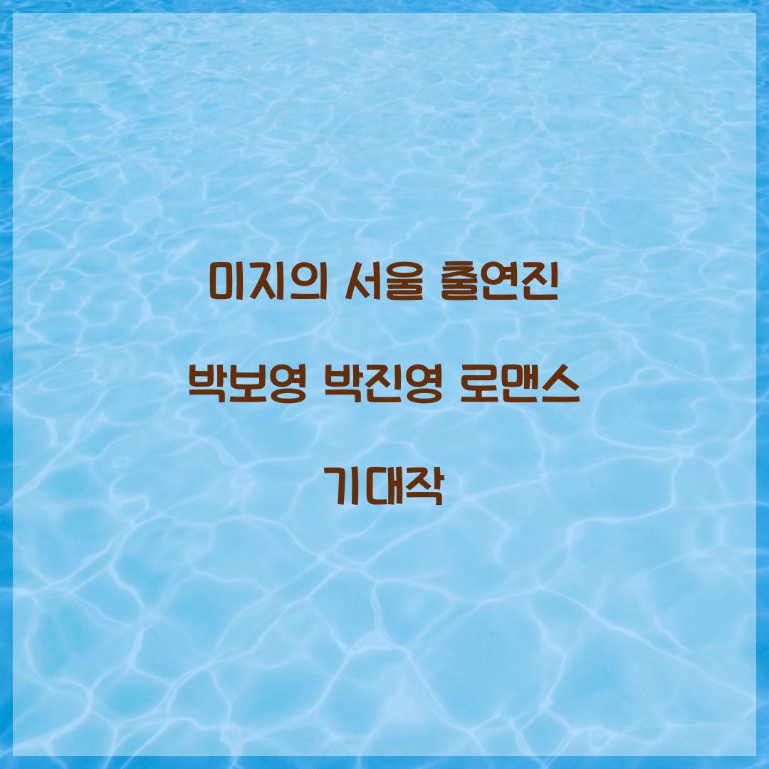 미지의 서울 출연진
