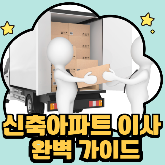 신축아파트 이사 완벽 가이드