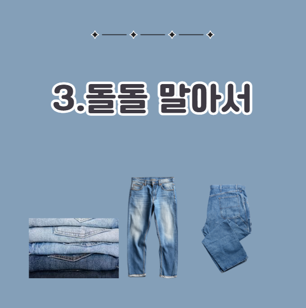청바지 말아서 개는 법