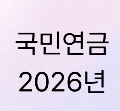 국민연금2026년