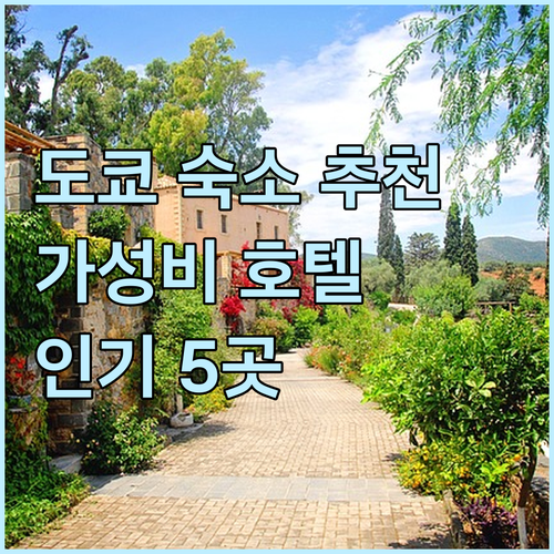 가성비 좋은 도쿄 호텔 추천 인기 숙
