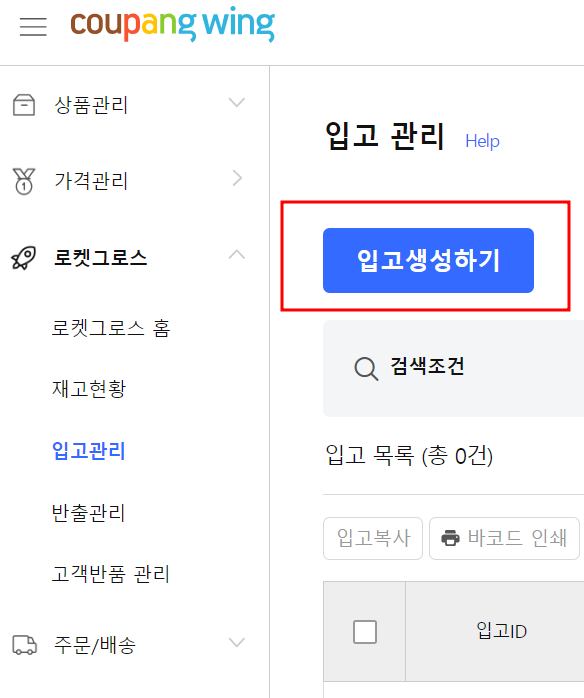 로켓그로스입고