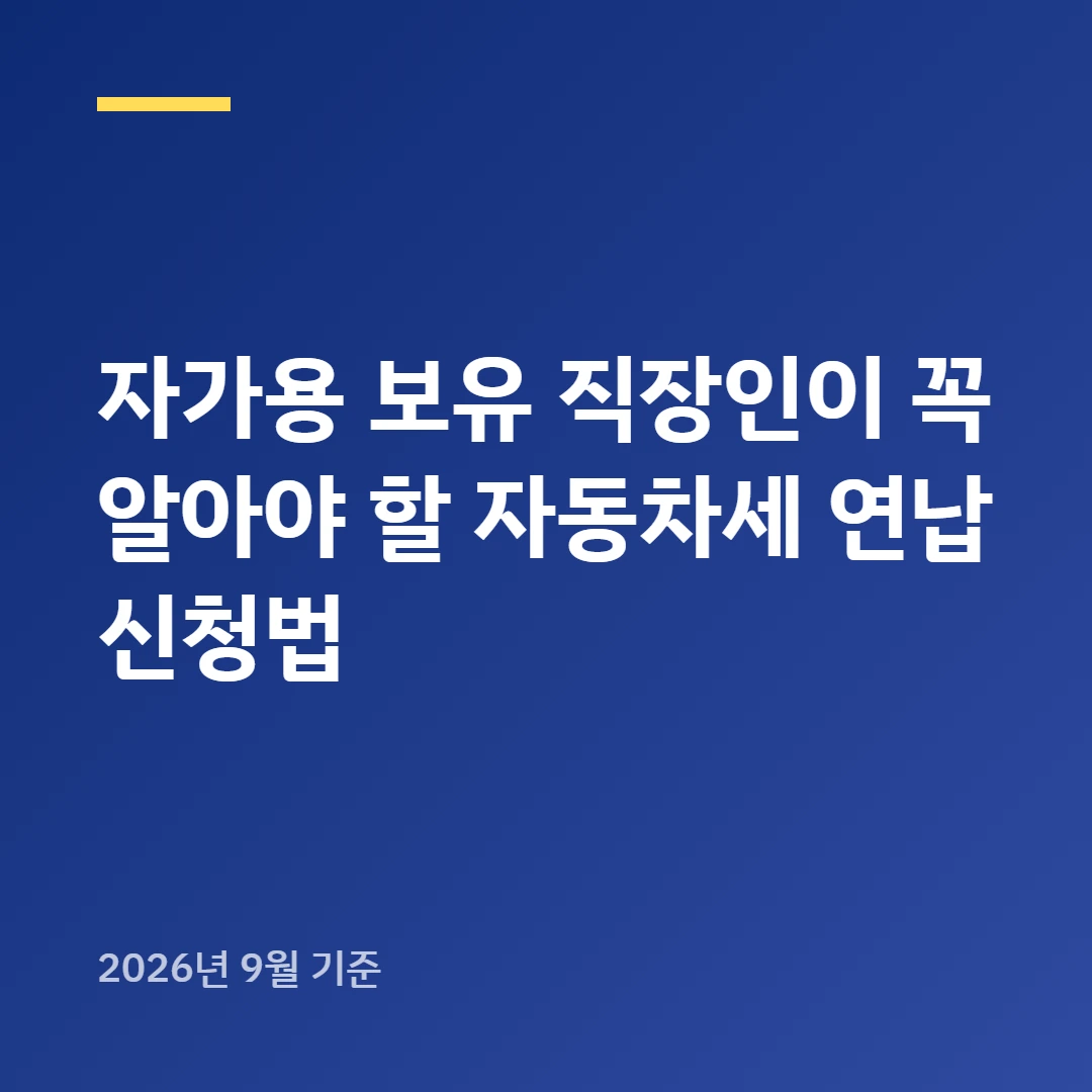 자가용 보유 직장인이 꼭 알아야 할 자동차세 연납 신청법
