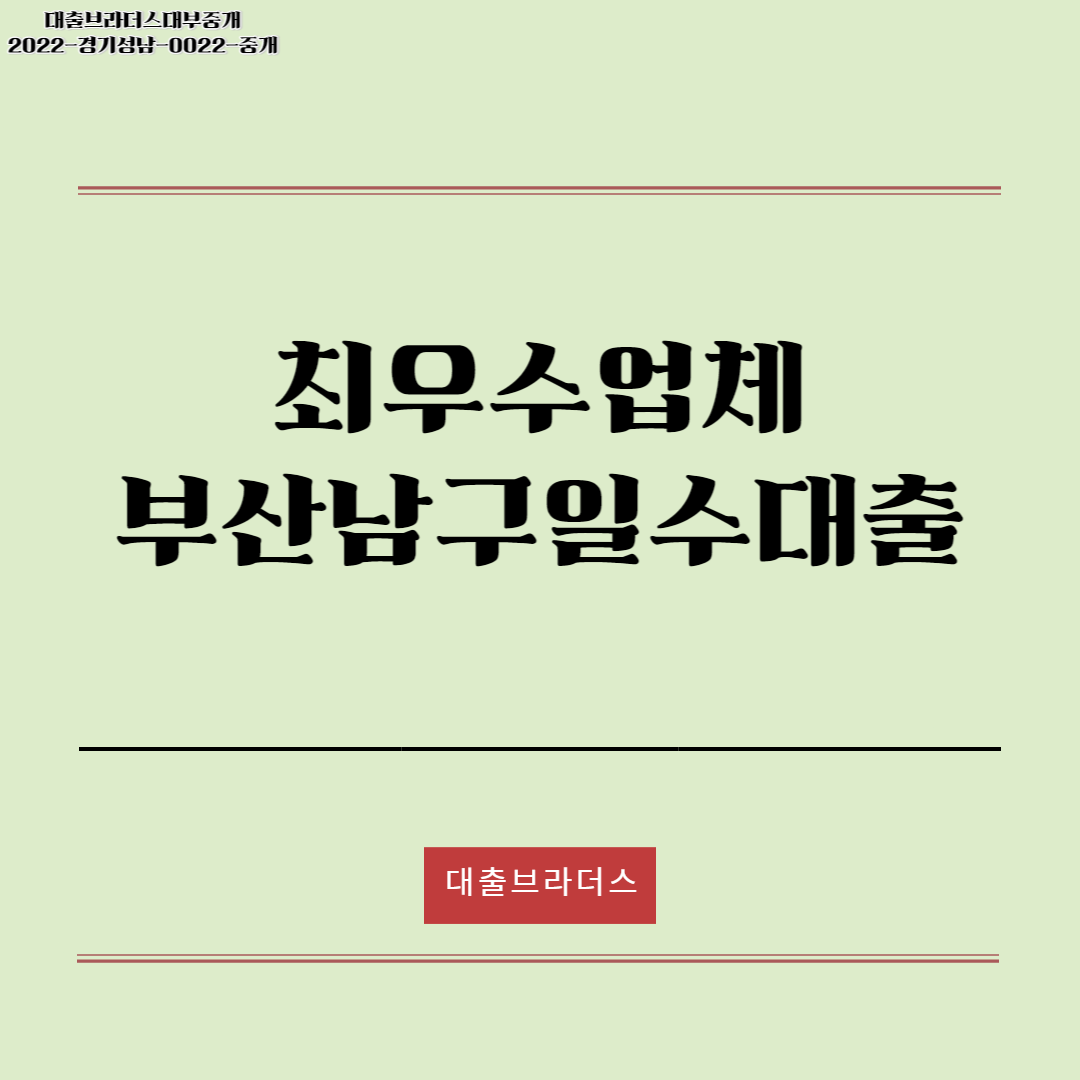부산남구일수대출대부