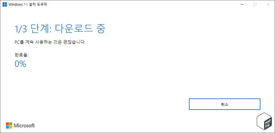 Windows 11 설치 도우미 > 1/3 단계: 다운로드 중