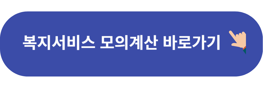 복지서비스 모의계산 바로가기