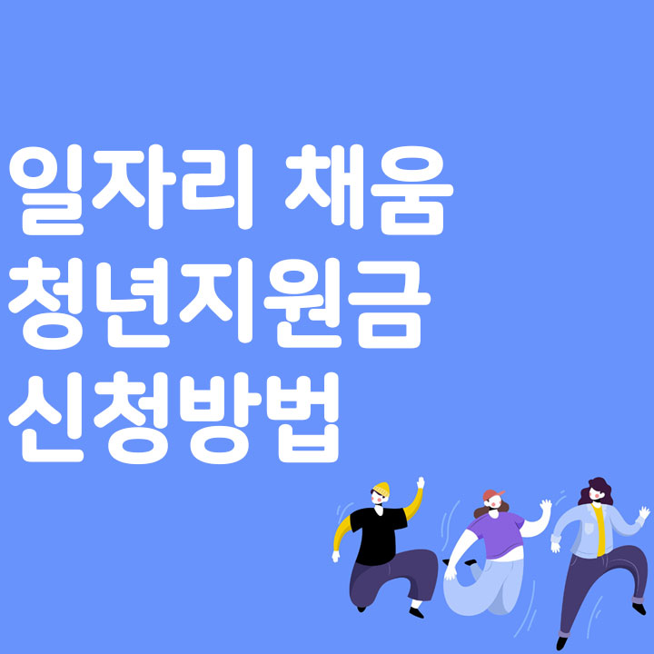 일자리 채움 청년지원금 신청방법