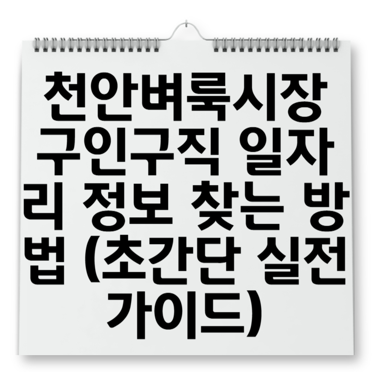 천안벼룩시장 구인구직 일자리 정보 찾는 방법 (초간단 실전 가이드)