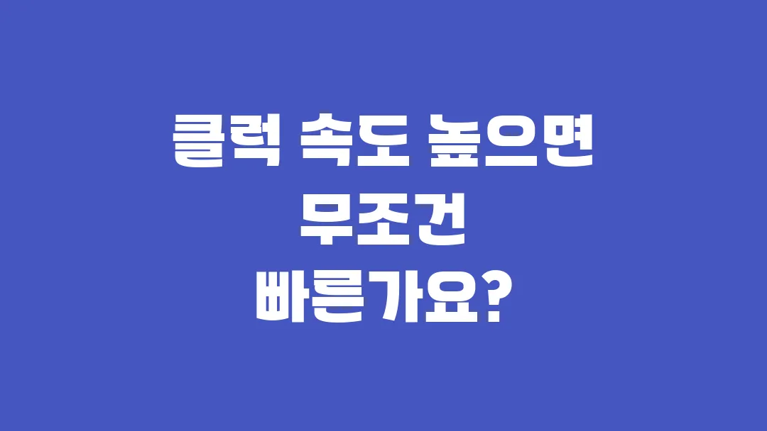 클럭 속도 높으면 무조건 빠른가요?
