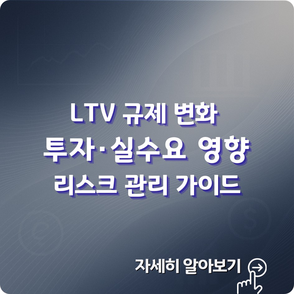 2025년 LTV 완화 정책 핵심정리, 무주택자·1주택자 대출한도 상향과 부동산 자금 흐름 변화 분석