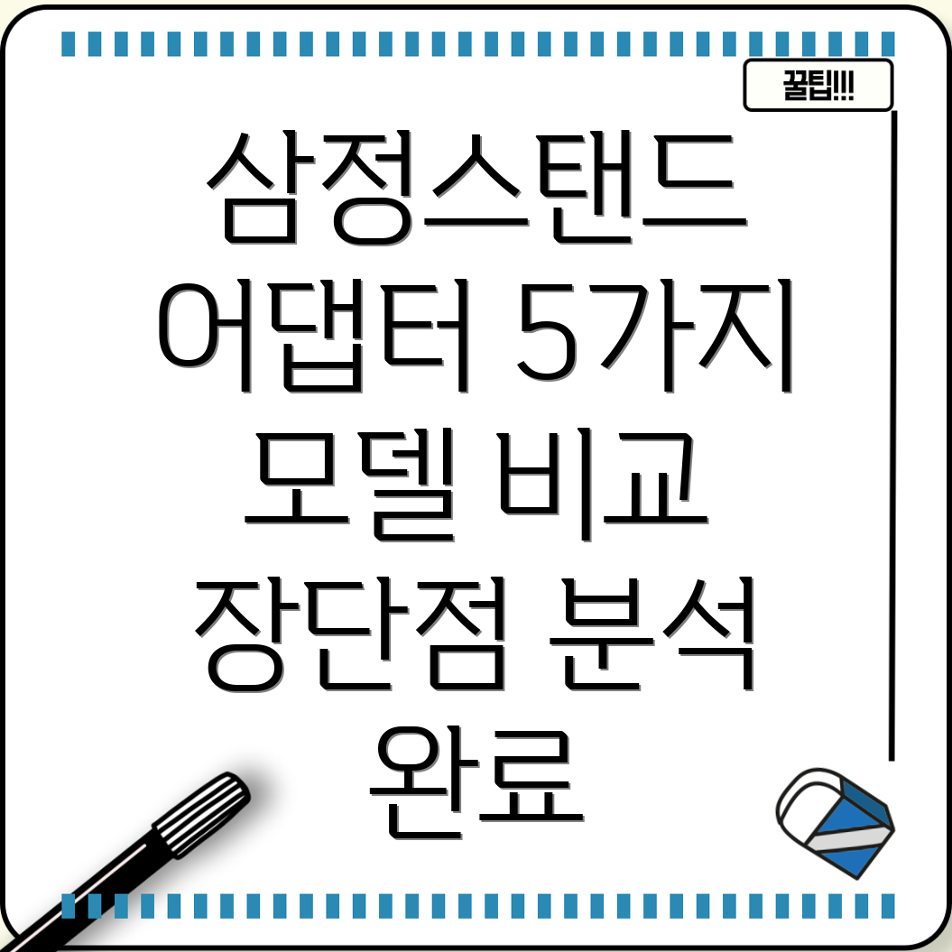 삼정스탠드어댑터선택가이드5가지모델비교분석및장단점