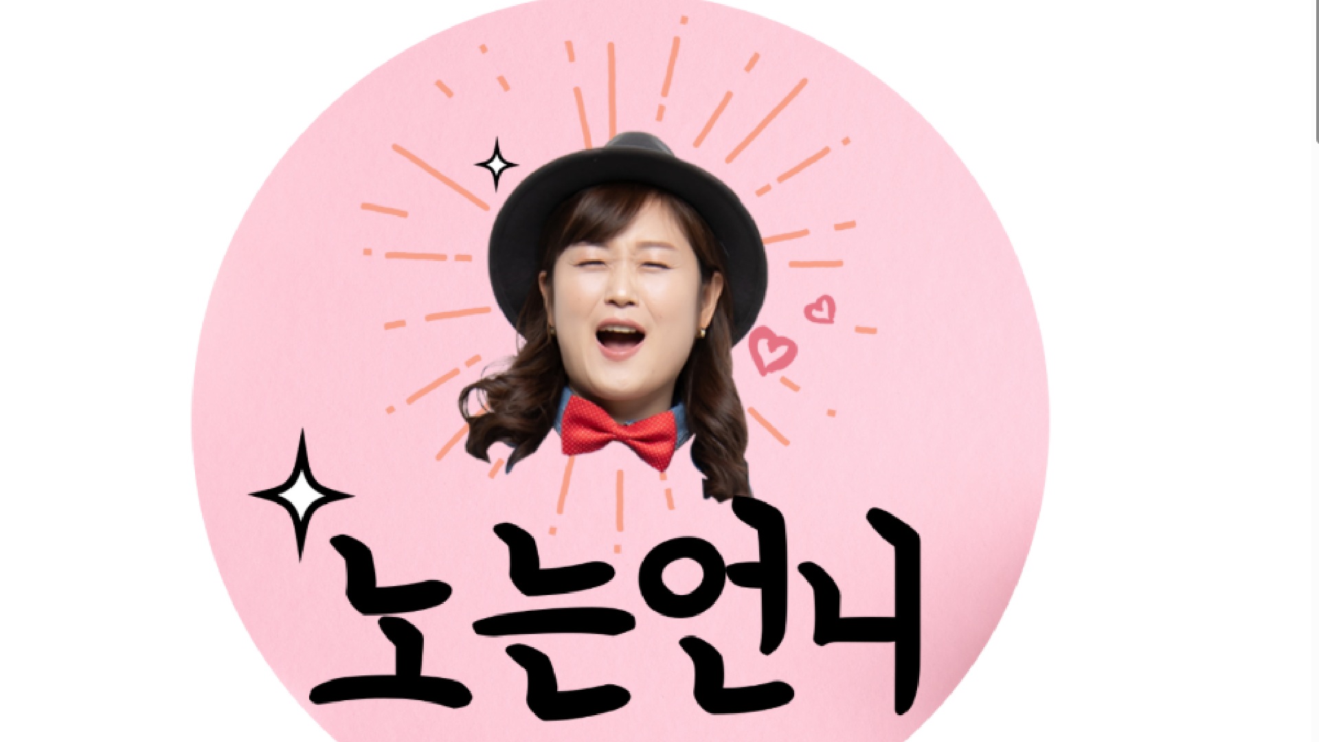 유튜버 노는언니 사진