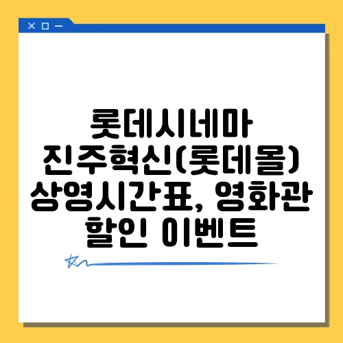 롯데시네마 진주혁신(롯데몰) 상영시간표, 영화관 할인 이벤트