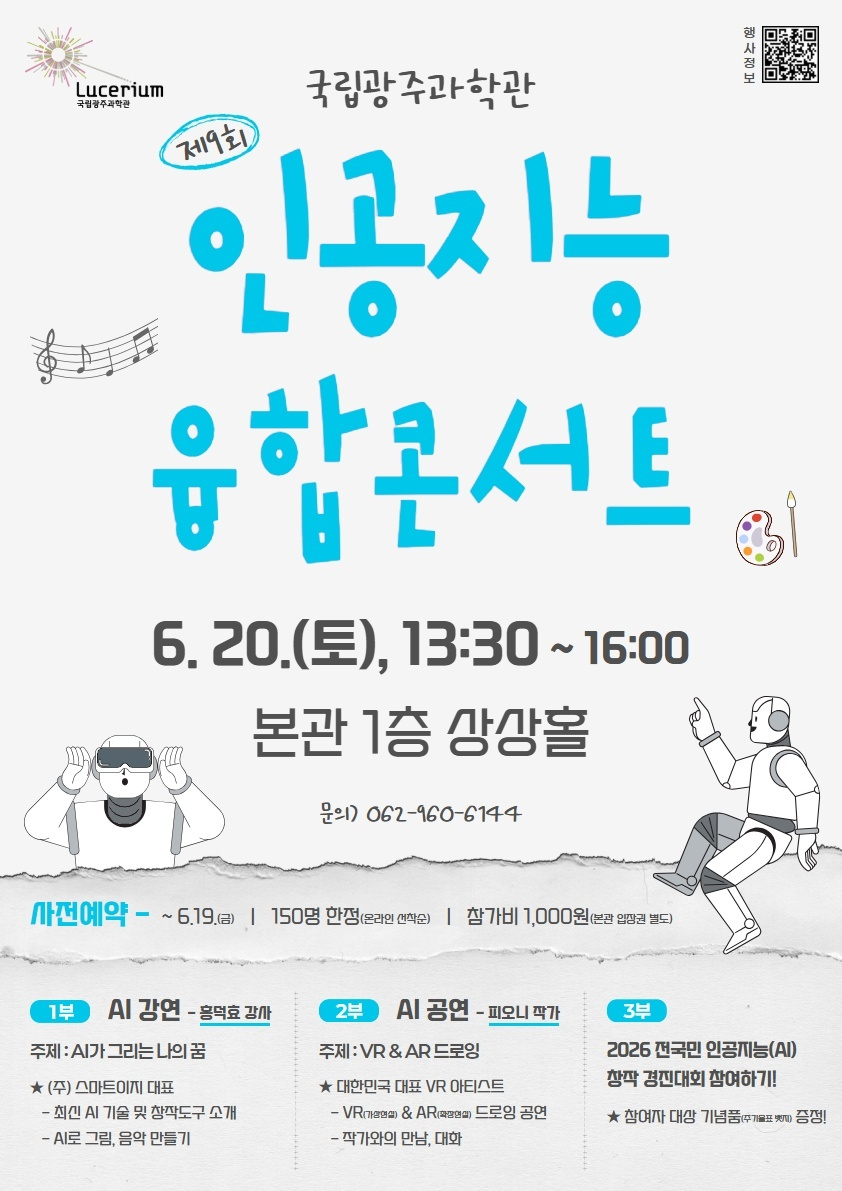 국립광주과학관에서 열린 AI 융합콘서트. 이 날이 우리 가족을 바꾸는 시작이었습니다.