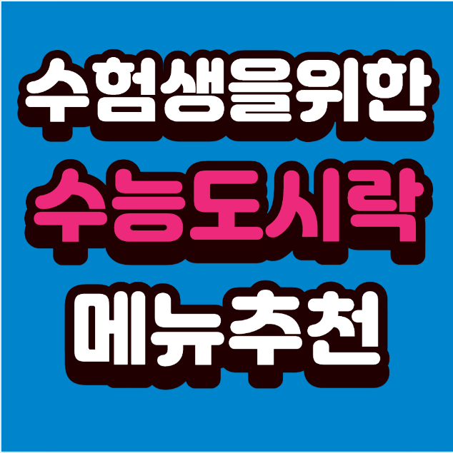 [수능 도시락 싸기] 수험생 부모를 위한 완벽 메뉴 가이드