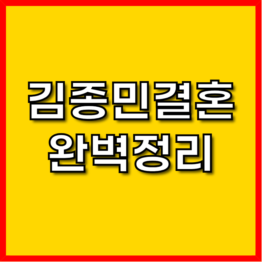 김종민 결혼식