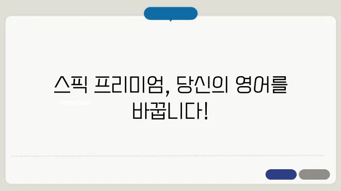 스픽 Speak 프리미엄 플러스 차이와 월/연간 이용 가격(할인코드 유무ㅣ어플 후기)