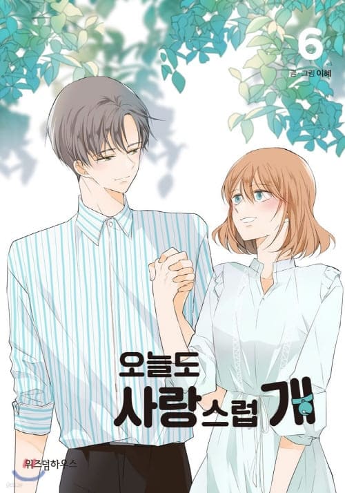 오늘도-사랑스럽개-단행본6권