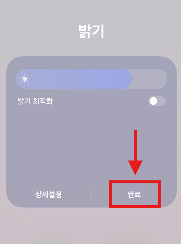 방법 4: 밝기 최적화 기능 끄기