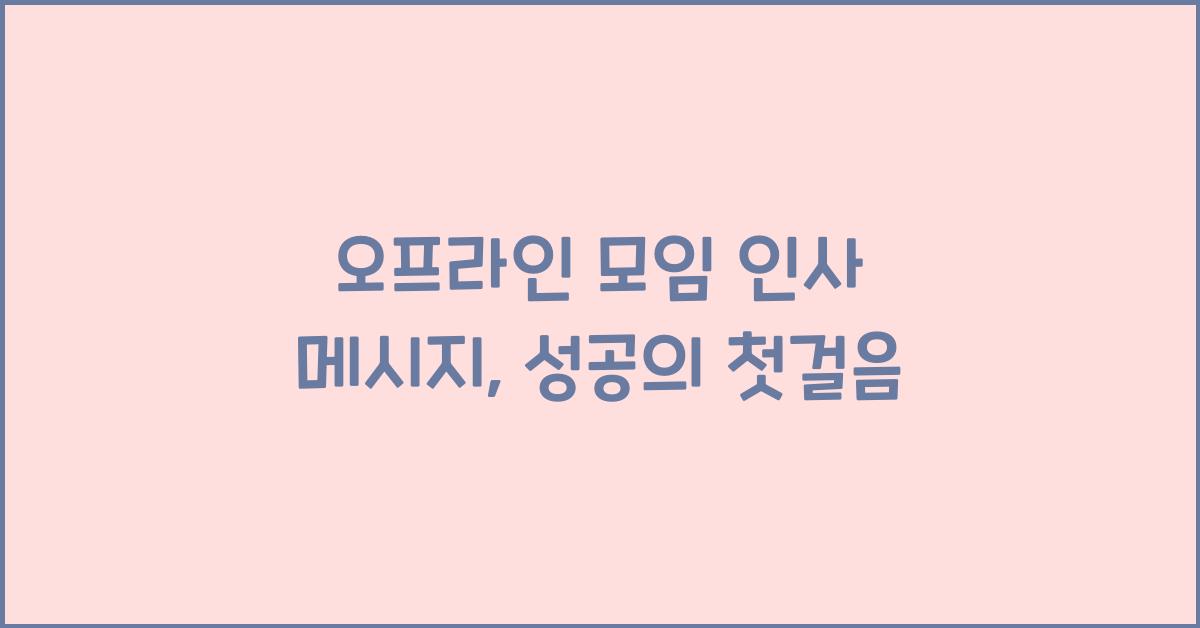 오프라인 모임 인사 메시지