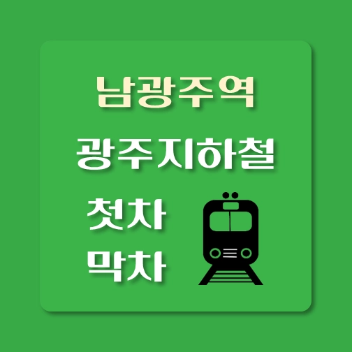 썸네일-광주지하철-남광주역-첫차-막차-시간