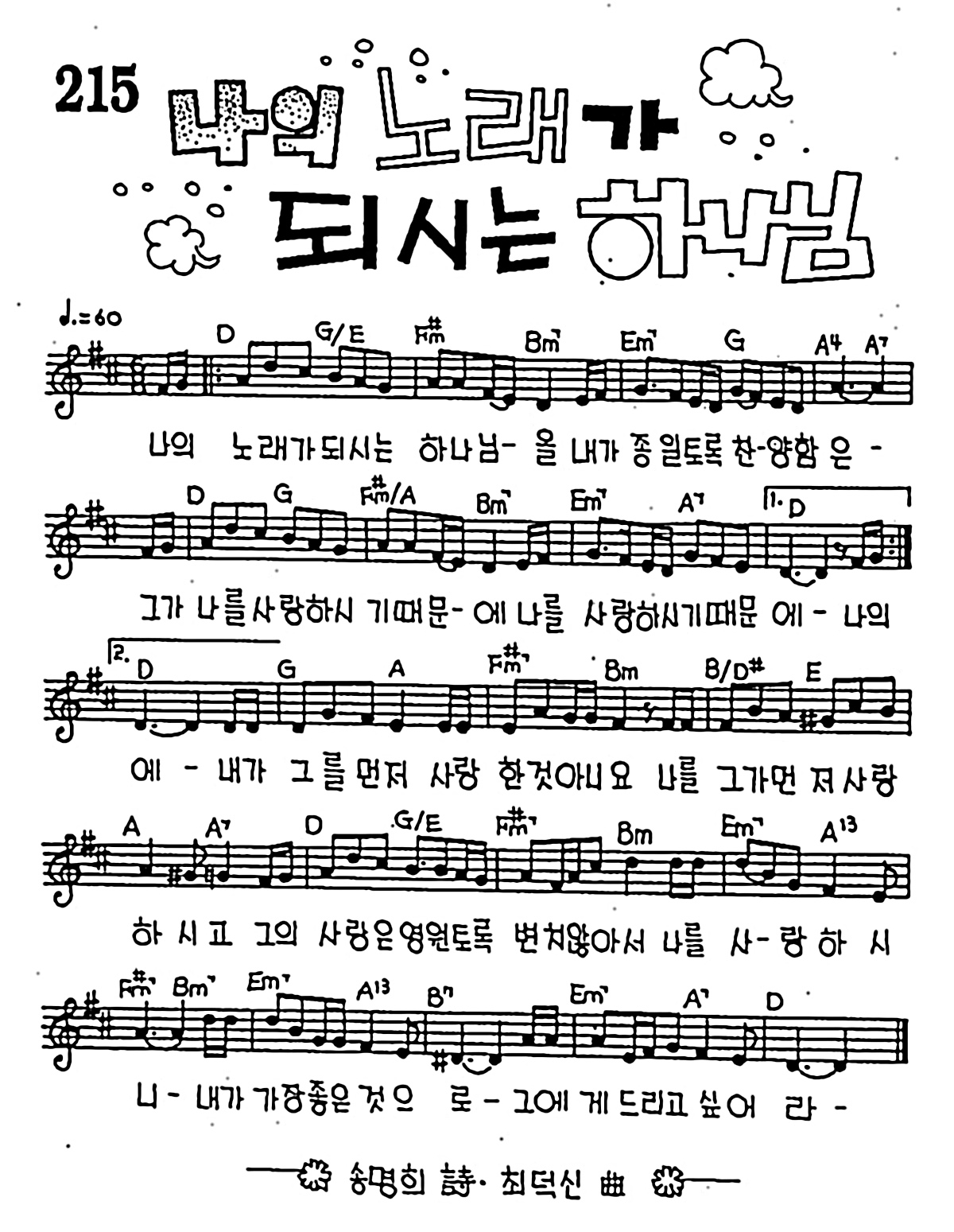 [CCM] 나의 노래가 되시는 하나님 #악보,가사,MP3 다운로드