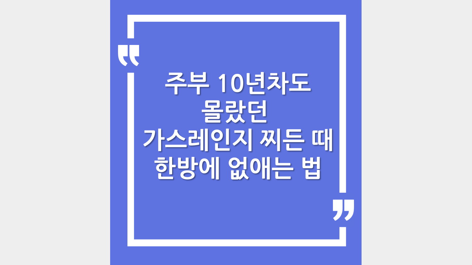살림 꿀팁! 가스레인지 찌든 때 한방에 없애는 법