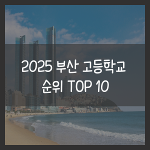 2025 부산 고등학교 순위 TOP 10