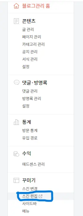 티스토리 블로그홈관리:스킨편집메뉴