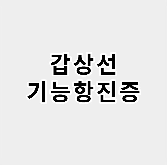 갑상선기능항진증