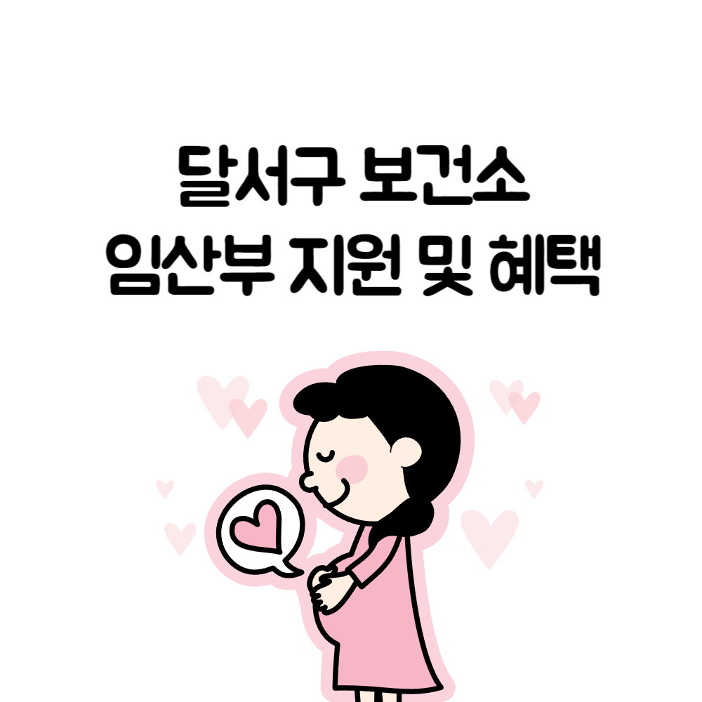 대구시 달서구 보건소 임산부 지원 및 혜택