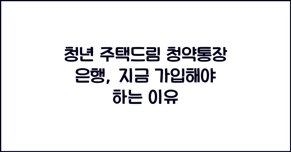 청년 주택드림 청약통장 은행
