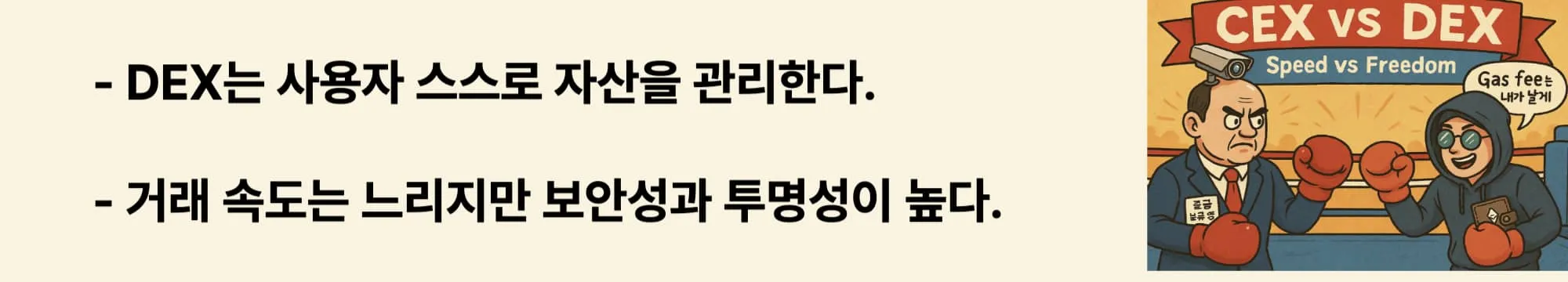 &lsquo;DEX는 사용자 스스로 자산을 관리한다 / 거래 속도는 느리지만 보안성과 투명성이 높다&rsquo;라는 문구가 포함된 웹배너 이미지. 이 이미지는 탈중앙화 거래소(DEX)의 구조와 자산 관리 방식을 시각적으로 전달하며, 블로그의 CEX vs DEX 비교 주제와 관련된 내용을 설명함 (decentralized exchange, self-custody, transparency)