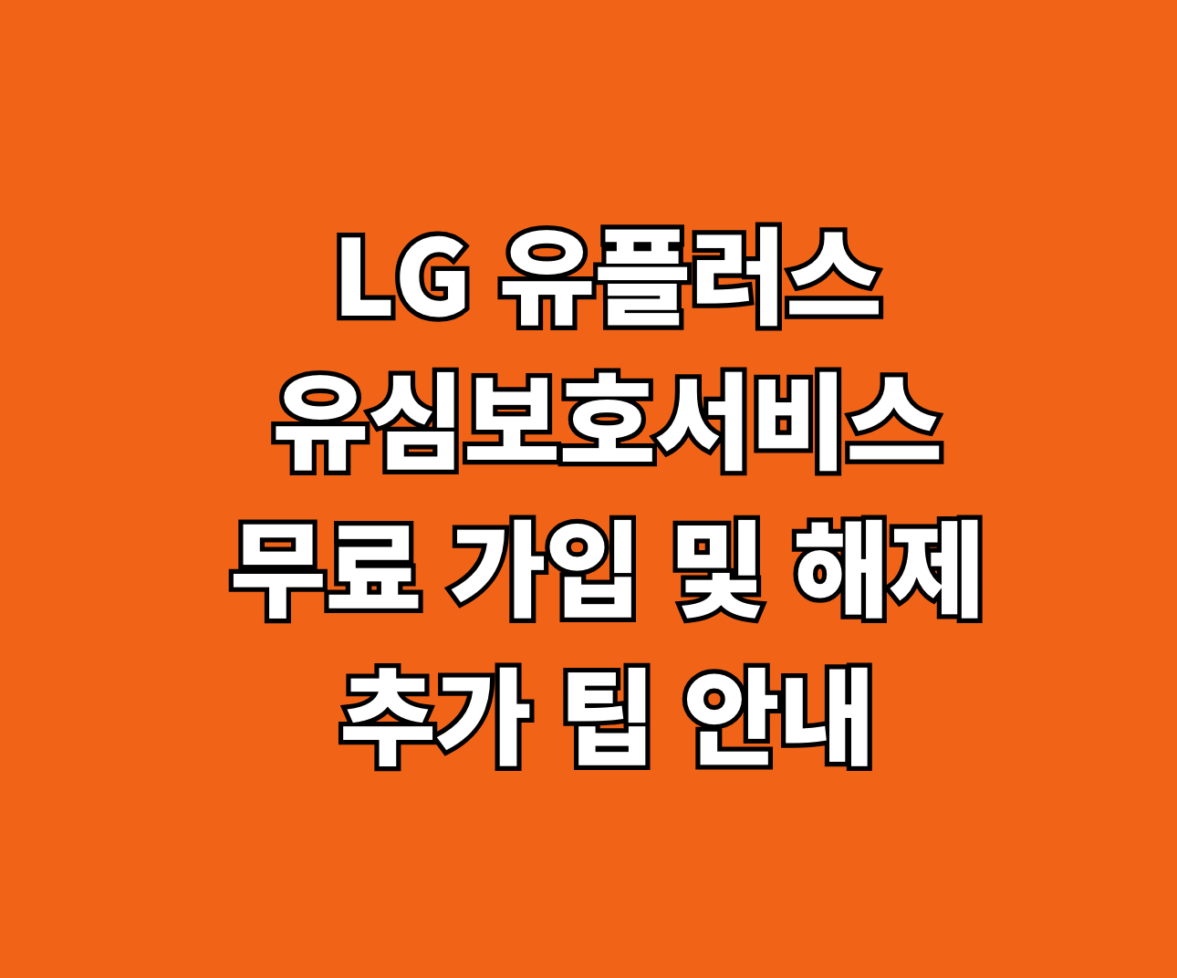LG 유플러스 유심보호서비스 무료 가입 썸네일