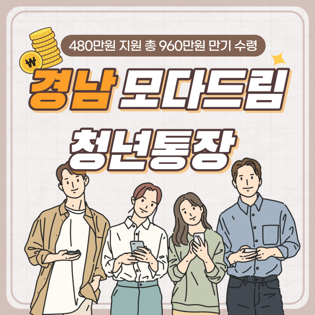 경남모다드림청녕통장 지원사업 총정리