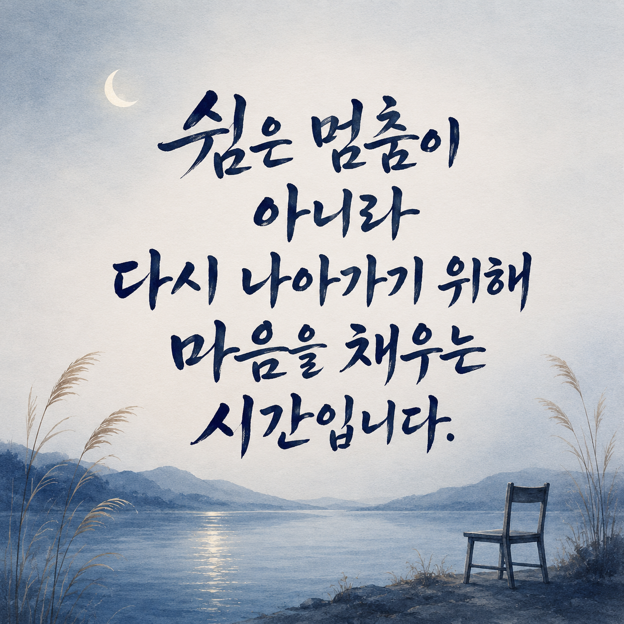 쉼과 휴식에 관한 힐링 캘리그라피 짧은 글귀 이미지