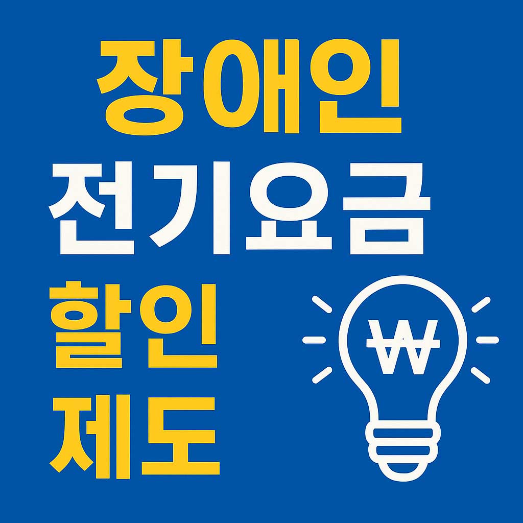 장애인 전기요금 할인