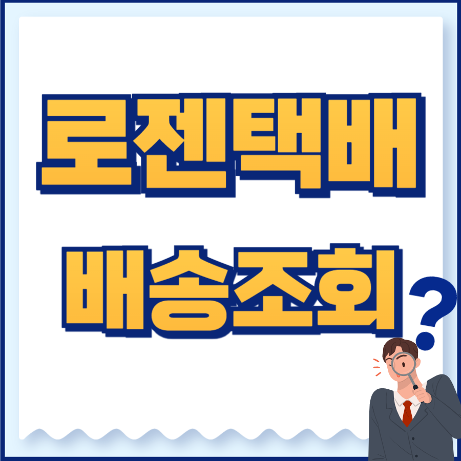 로젠택배 배송조회