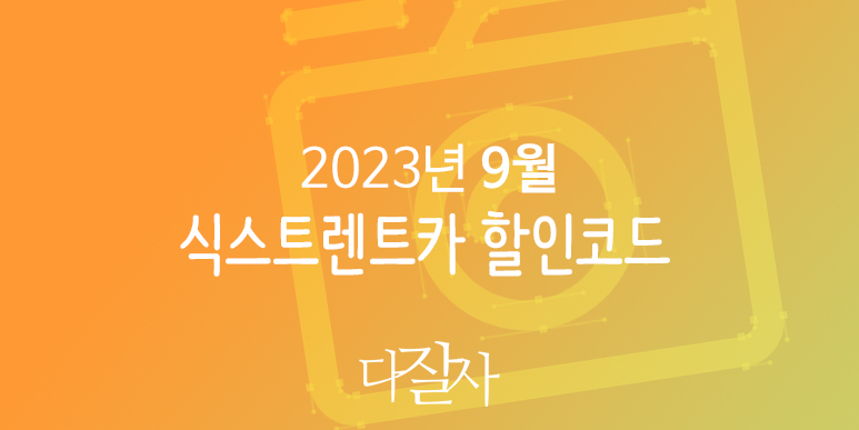 식스트 9월 할인코드 미국렌트카예약 가을시즌 프로모션 10~15% 할인 Sixt promo Autumn 2023