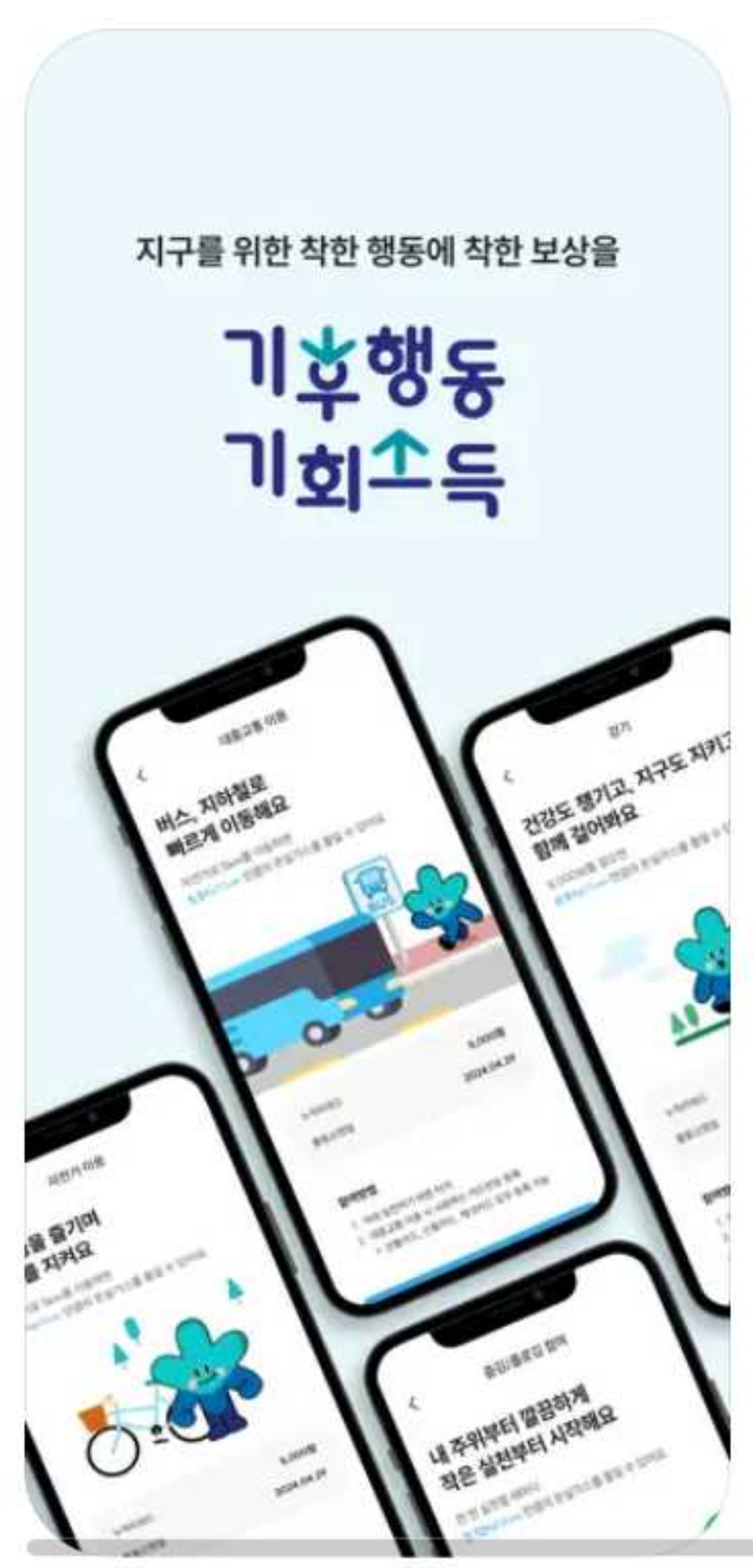 기후행동 기회소득2